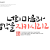 나눔캘리 #137