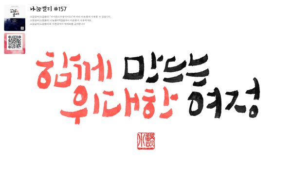 나눔캘리 #157
