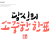 나눔캘리 #147