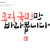 나눔캘리 #149
