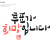 나눔캘리 #146