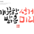 나눔캘리 #156