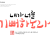 나눔캘리 #144