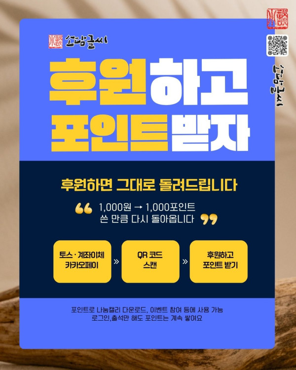 [소담글씨] 후원하고 포인트받자